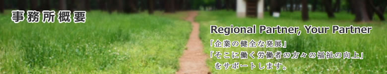事務所概要